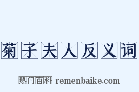 菊子夫人反义词是什么意思的图片
